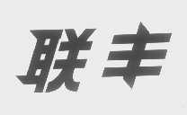 联丰