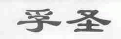孚圣