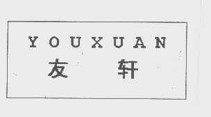 友轩