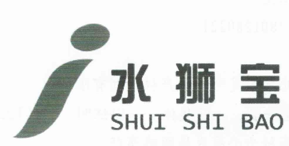 水狮宝