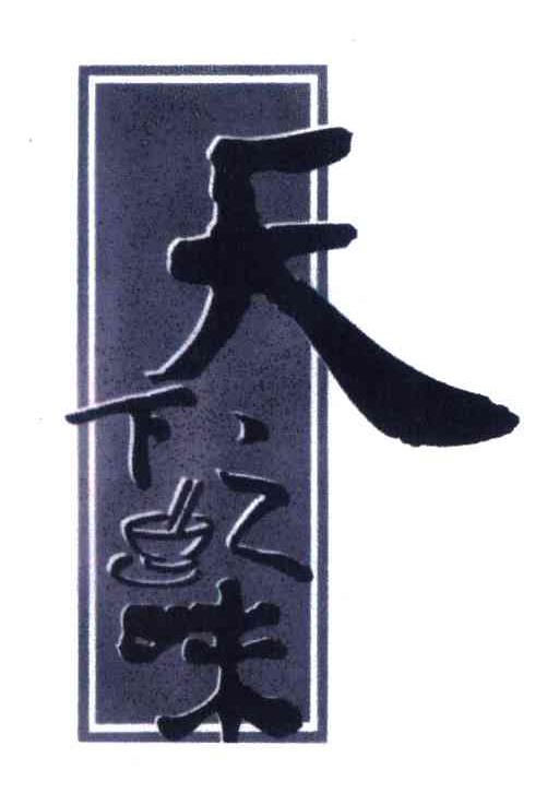 天下之味
