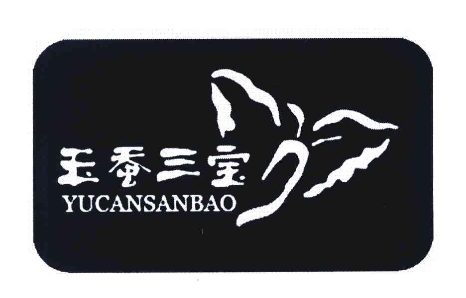 玉蚕三宝