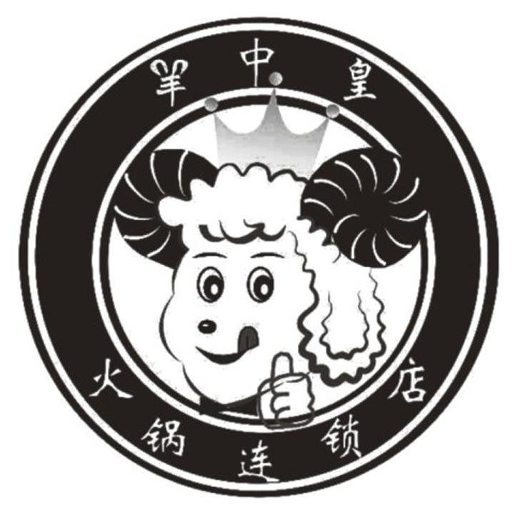 羊中皇火锅连锁店