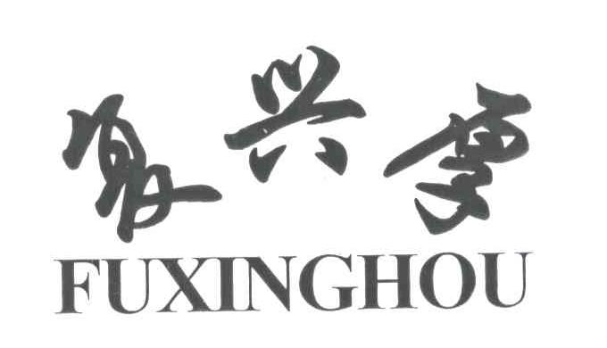 复兴厚