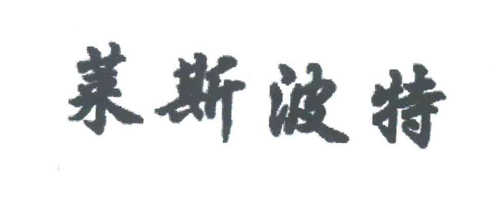 莱斯波特
