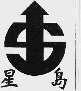 星岛