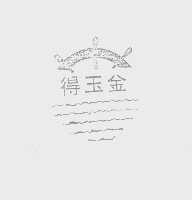 得玉金
