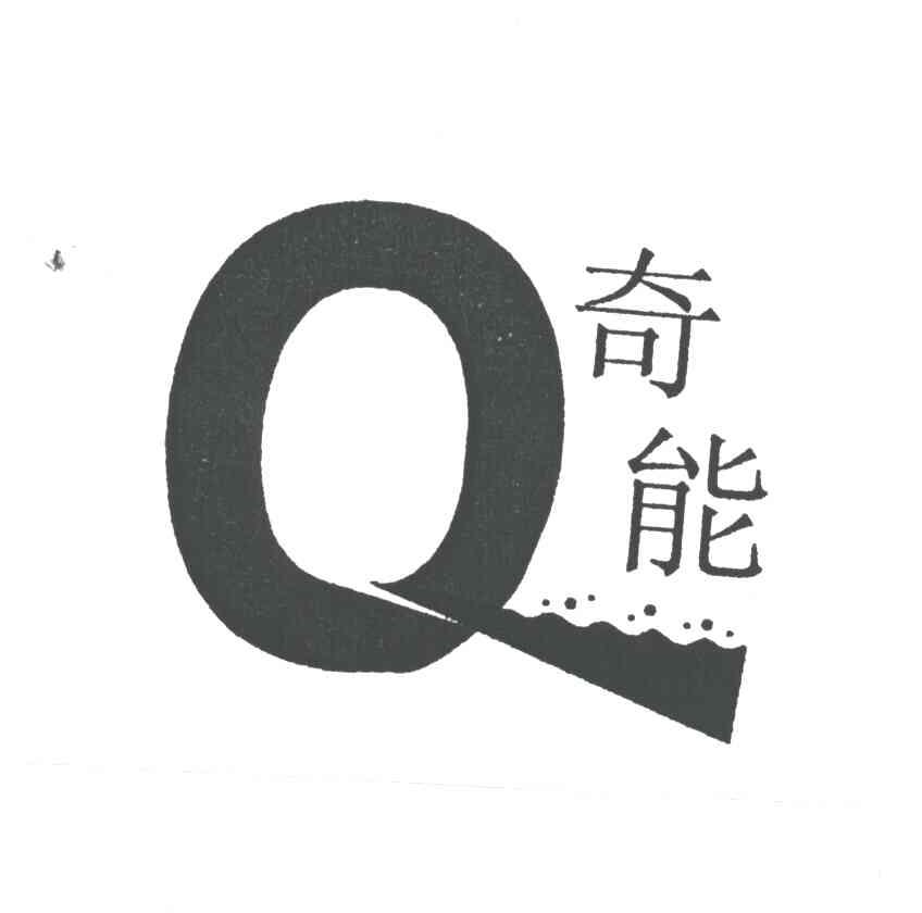 奇能;Q