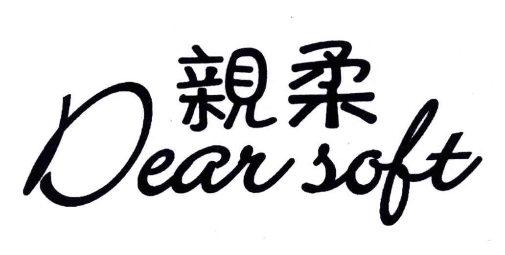 亲柔;DEAR SOFT
