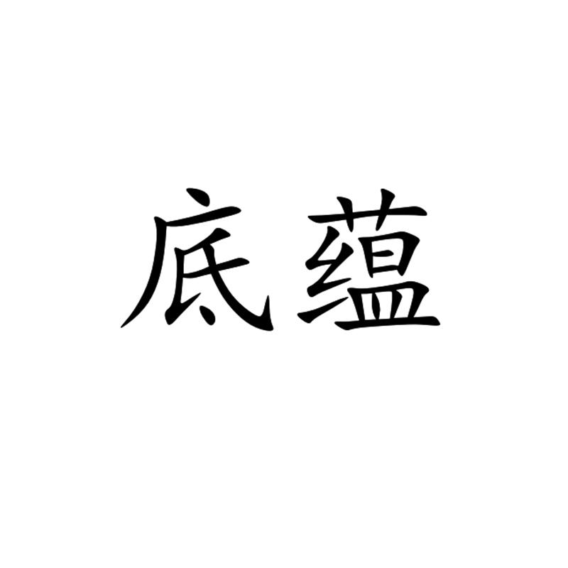 底蕴