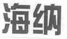 海纳