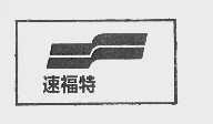 速福特