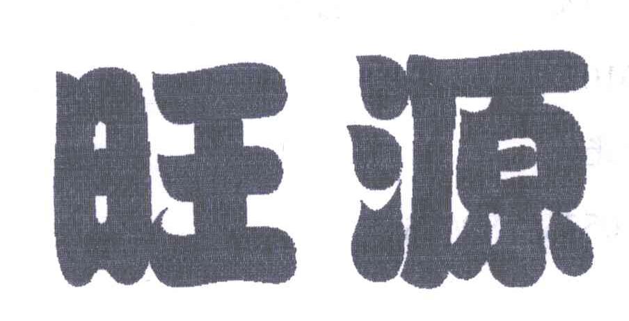 旺源