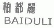 柏都丽