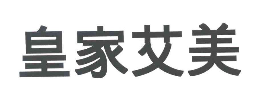 皇家艾美