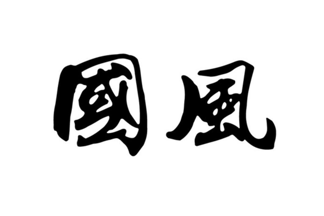 国风