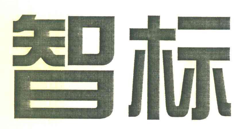 智标