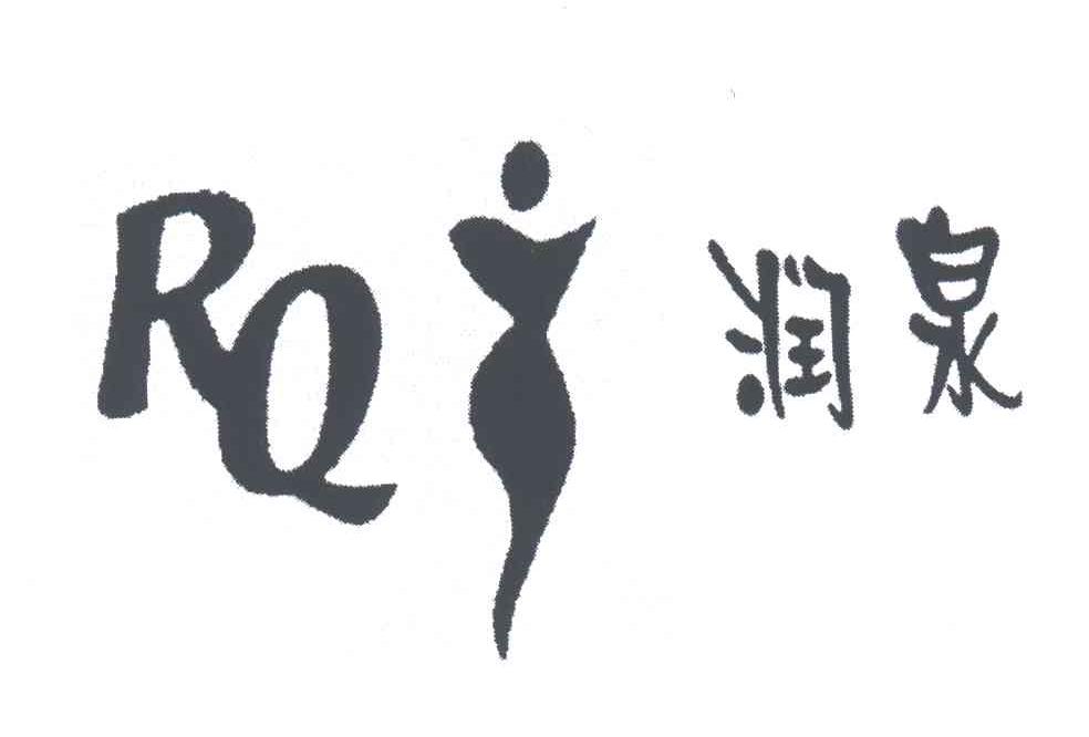 润泉;RQ