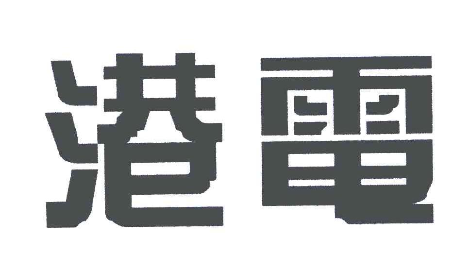港电