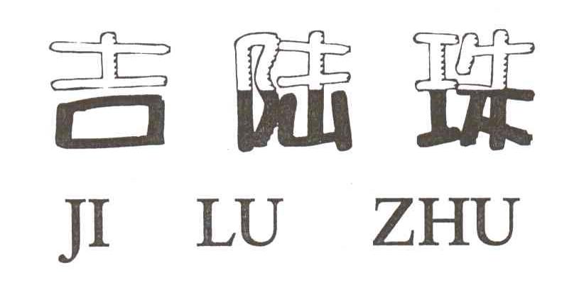 吉陆珠