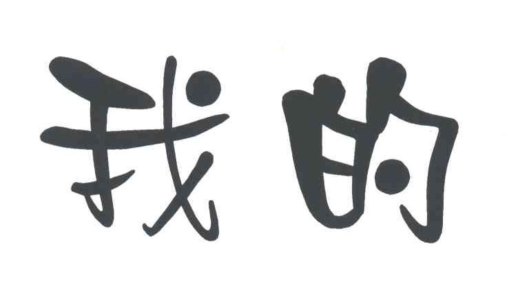 我的