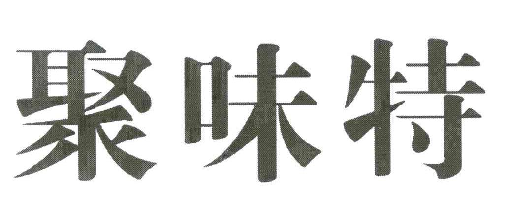 聚味特
