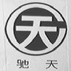 驰天