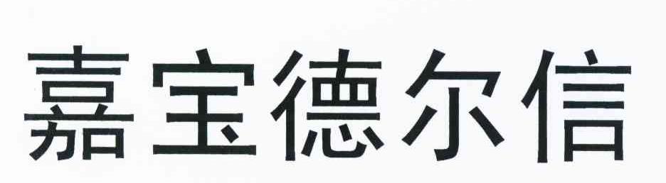 嘉宝德尔信