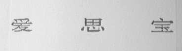 爱思宝