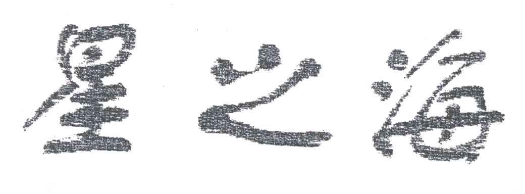 星之海