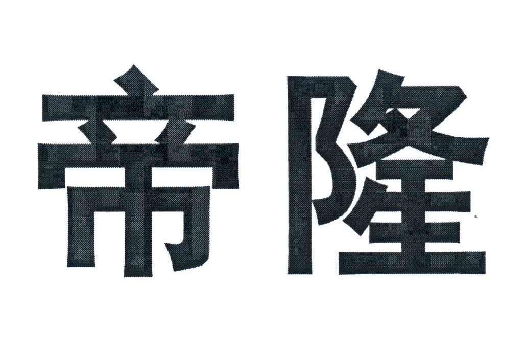 帝隆