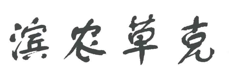 滨农草克