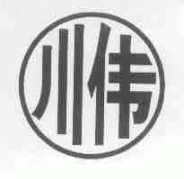 川伟