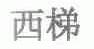 西梯