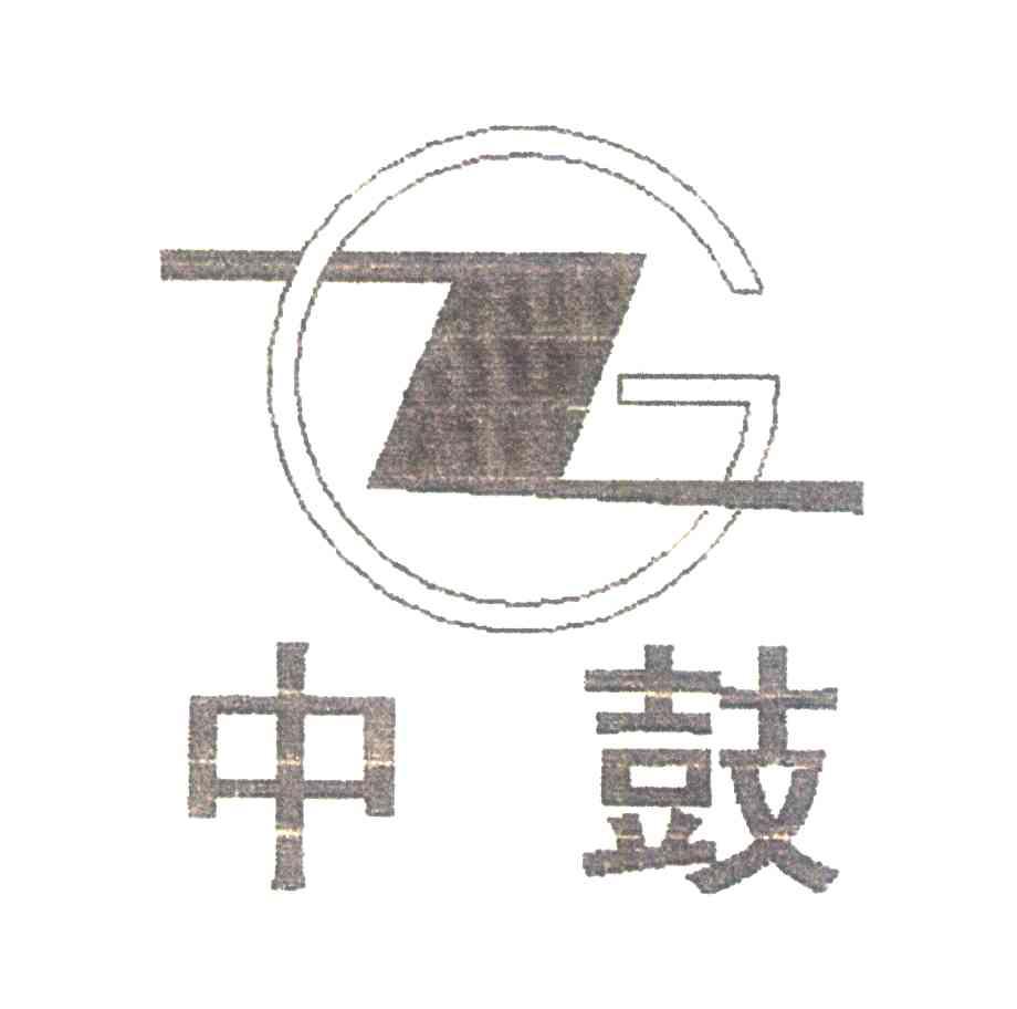 中鼓;ZG