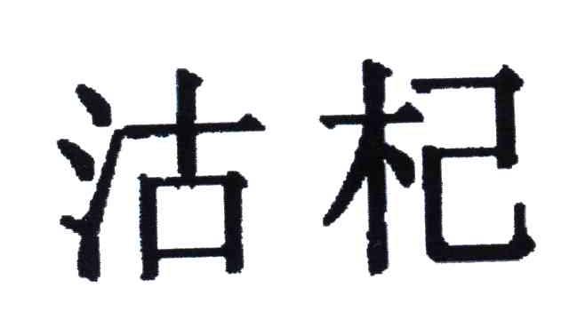沽杞