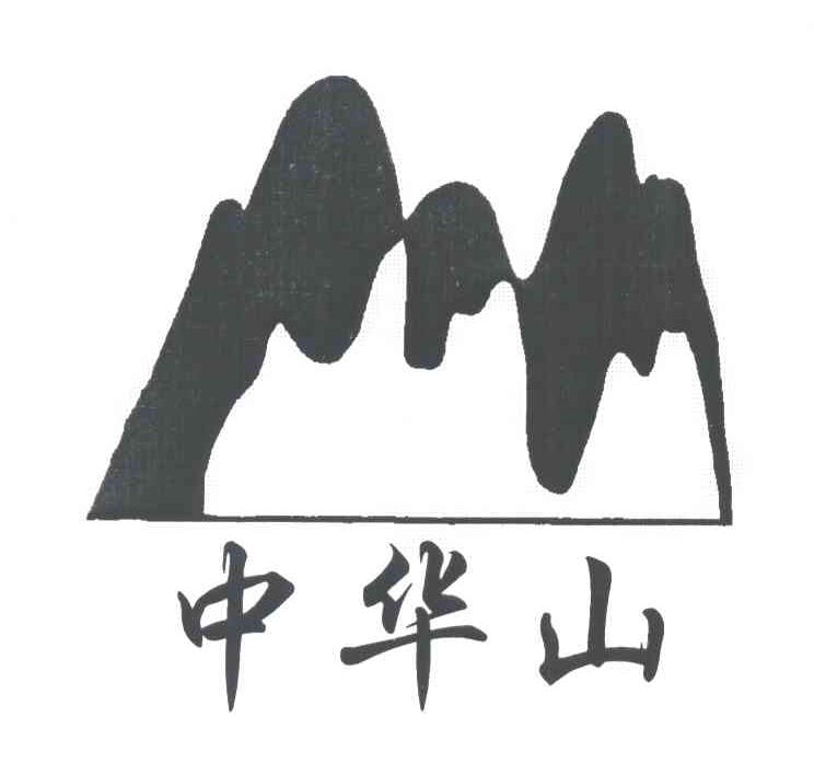 中华山
