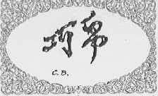 巧帛