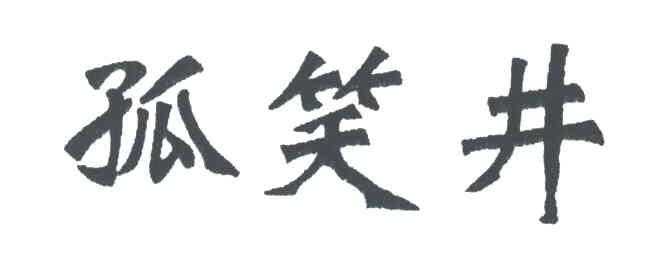 孤笑井