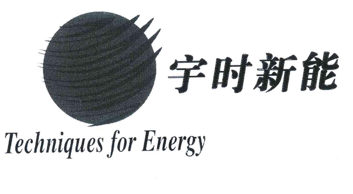 宇时新能 TECHNIQUES FOR ENERGY