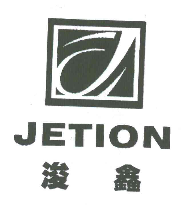 浚鑫;JETION;J