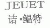 洁鳁特;JEUET