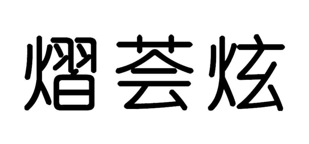熠荟炫