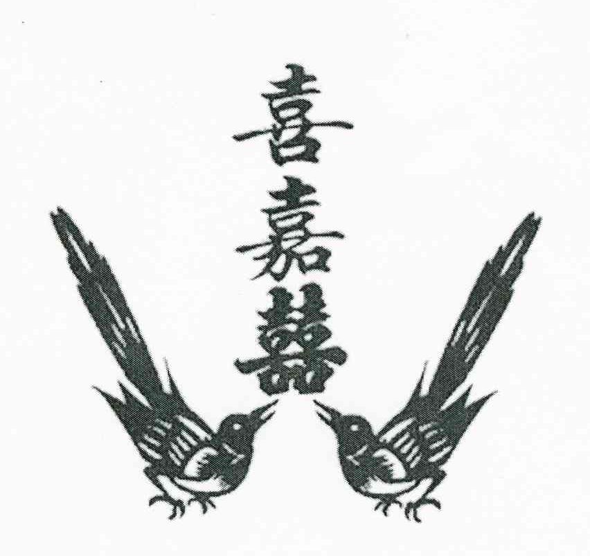 喜嘉喜