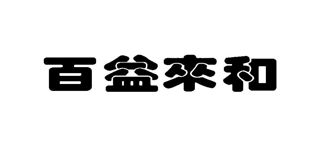 百益来和