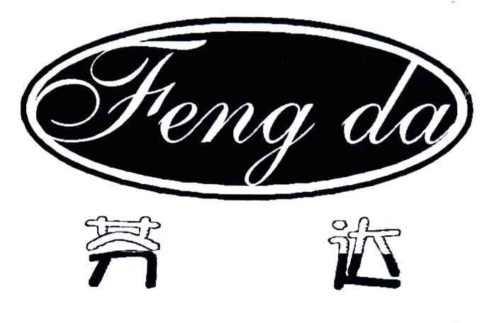 芬达;FENG DA