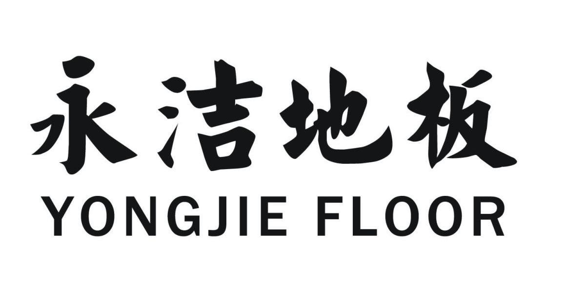 永洁地板 YONGJIE FLOOR