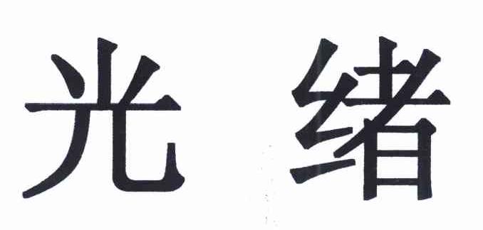 光绪