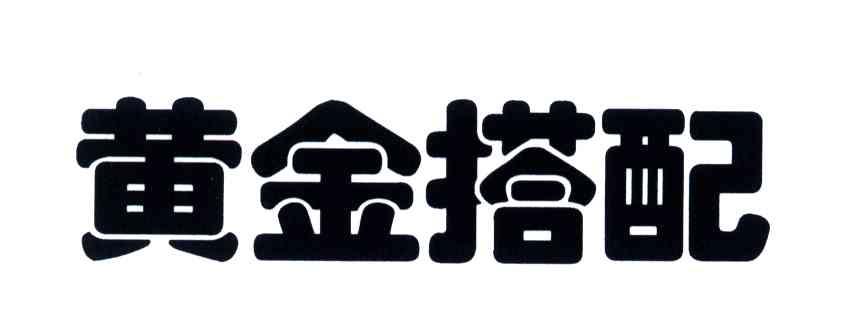 黄金搭配