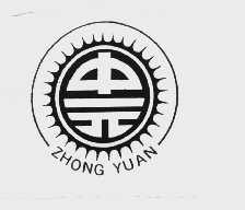 中元